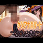 ケツアナホリート〜ハロウィン魔女とのおしり遊び（はーと）〜