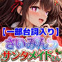 【台詞入り】さいみんサンタメイドさん 〜貸切喫茶のホワイトクリスマス〜