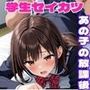 学生セイカツ あの子の放課後