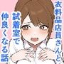 衣料品店員さんと試着室で仲良くなる話