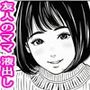友人のママだからってヤれると思ってるでしょ？