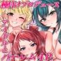 種付けプロデュース わたしのまんこが一番でしょ！？ アイドルとハーレム4P
