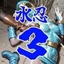 水忍完全敗北3