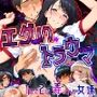 エグいトラウマ〜1日に2回弄ばれた女達〜