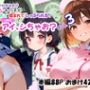 ＜LOVE＞アイ、しちゃお？Vol.3