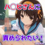 ハ◯ヒさんに責められたい！