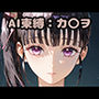 AI束縛:カ〇ヲ