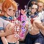 【学園ヒロイン〜俺たちの肉便器〜】ワンピ◯ス〜ナ◯・ロ◯ン 編〜