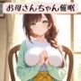 お母さんちゃんの18禁催●術編＋催●術イラスト集