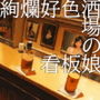 絢爛好色酒場の看板娘