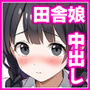 田舎村の性活3 〜幼馴染の友達を発情させてしまったのでお詫びにセックスした話〜