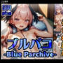 ブルパコ-blue parchive- 日焼け少女たちの褐色の誘惑