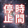 顔射便り 時間停止セット