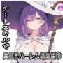 チートスキルで異世界ハーレム！総集編1