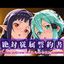 絶対従属誓約書 〜堕ちゆく従者たちの奉仕録〜【シ〇ン＆ユ◯キ編】