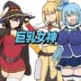 巨乳女神
