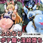 悪魔・狐巫女-ふたなりボテ腹淫紋堕ち