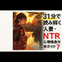 31分で読み解く 人妻・NTR心理構造分析ガイド7