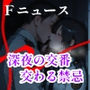 Fニュース 『深夜の交番 交わる禁忌』