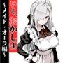 いと、おかし 4〜メイド・オーラ編〜