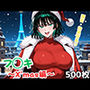 フ◯キ〜X’mas編〜