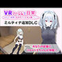 【VR】ハーレムな日常 – ミルティナ（追加キャラ）