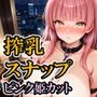 搾乳スナップ/ピンク姫カット
