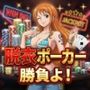 【脱がせ】脱衣ポーカーゲーム【ナミ編】
