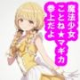 魔法少女ことね★マギカ_完全敗北