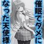 催●でダメになった天使様