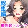 ネトラレループ！何度も奪われ堕ちる彼女 ＜総集編＞