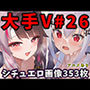 大人気Vtuberのエロ画像集 26