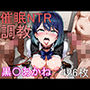 催●NTR調教 黒川〇かね