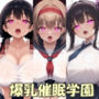 【画像300枚】爆乳催●学園 F組