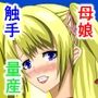 母と娘の異種姦ファイル episode1
