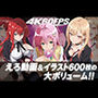 【4k60fps】「ハメ撮りされる」- 3キャラクター【音声動画3本＋イラスト480枚の大ボリューム！！】