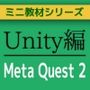 UnityでMeta Quest 2（メタクエストシリーズ）の簡易VRゲームのベースを作る〜ミニ教材/講座セット