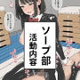 ソープ部 活動内容