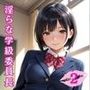 淫らな学級委員長〜清楚なアノ子がご奉仕（はーと）生搾り2