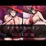 オナサポヒロイン vol.2