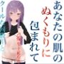 冬の日に、あなたの肌のぬくもりに包まれて 〜クールな同級生と、誰もいない部屋で〜