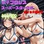 女子プロレススーパースター劣伝 27th ROUND -劣する天使たち-