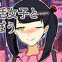 ぶっ壊れパパ活女子とあそぼう〜おさわり編〜