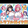 えっちなトラブル体イク祭