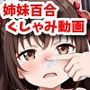 姉妹百合くしゃみアニメーション！