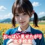 【4K-AI動画】おっぱい見せたがり女子校生
