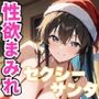 性欲まみれ セクシーサンタver.