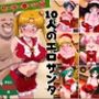10人のエロサンタ〜セーラー●ーン 編〜
