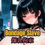 ボンデージスレイブ/爆乳拘束