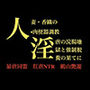人妻・香織の 肉便器調教 淫虐の浣腸地獄と強●脱糞の果てに